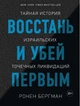Восстань и убей первым. Тайная история израильских точечных ликвидаций (978-5-389-14615-0 - 113335) - изображение 1