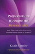Радикальне прощення. Батьки і діти - Колін Тіппінг - изображение 1
