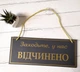 Табличка вивіска відчинено / зачинено графіт золото на присосці ПВХ 3мм (290х120х3) ОЗ-043 - изображение 1