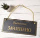 Табличка вивіска відчинено / зачинено графіт золото на присосці ПВХ 3мм (290х120х3) ОЗ-043 - изображение 2