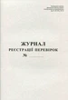 Журнал реєстрації перевірок А4, 48л офсет - зображення 1