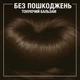 Тонуючий бальзам без аміаку для волосся SYOSS Color Glow Насичений Каштановий 100 мл (9000101679403) - зображення 6