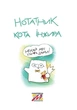 Нотатник кота Інжира Патріотичний (9789669442390) - зображення 3