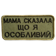 Шевроны "Мама сказала що я особливий " с вышивкой - изображение 1