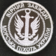 Шеврон ЗСУ Морська Піхота України 9см "Вірний завжди!" Олива біла вишивка, нашивка української армії, нагрудний/нарукавний патч - зображення 3