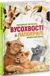 Усохвости и лапокрылые Чтение о животных Верховень В.М Талант - изображение 1