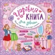 Книжкова скарбничка Чарівна книга для дівчат Катерина Смирнова УЛА - зображення 1
