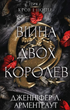 Кров і попіл: Війна двох королев - Дженніфер Л. Арментраут (9786175481448) - изображение 1
