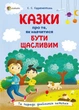 Для турботливих батьків. Казки про те, як навчитися бути щасливим - С. С. Єфременкова (9786170040534) - зображення 1