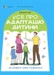 Для турботливих батьків. Усе про адаптацію дитини у нових обставинах - Наталія Чуб (9786170041180) - изображение 1