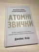 Атомні звички. Легкий і перевірений спосіб набути корисних звичок і позбутися звичок шкідливих - Джеймс Клір, Твердый, 304стр, Stone Publishing - зображення 2