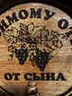 Дубовая бочка Barhan «Любимому отцу от сына» из колотого дуба для виски, вина, самогона и коньяка обручи нержавеющая сталь 50 л - изображение 5