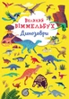 Книга "Книга-картонка" Большой виммельбух. Динозавры "9943 - изображение 1