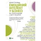 Книга Емоційний інтелект у бізнесі. Як стати успішним у житті та кар'єрі - Денiел Ґоулман Vivat (9789669822222) - изображение 1
