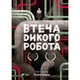 Книга Втеча дикого робота - Пітер Браун Vivat (9789669821881) - зображення 1