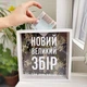 Копилка для денег Цей день настав! Новий великій збір 22x22x5 см - изображение 2