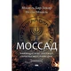 Книга Моссад. Самые выдающиеся операции израильской разведки. Бар-Зохар Михаэль (BO1013555) - изображение 1