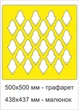Трафарет для стен. 500х500х2 мм. Для штукатурки. - изображение 1