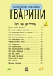Детская энциклопедия про животных Ranok Creative для дошкольников (61400500001111) - изображение 14