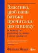Важливо, щоб ваші батьки прочитали цю книжку (а ваші діти радітимуть, якщо і ви це зробите) - изображение 1