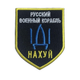 Шеврон на липучці Російський військовий корабель... 7,5х9,5 см TM IDEIA (800029438) - зображення 1