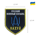 Шеврон на липучці Російський військовий корабель... 7,5х9,5 см TM IDEIA (800029438) - зображення 3