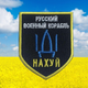 Шеврон на липучці Російський військовий корабель... 7,5х9,5 см TM IDEIA (800029438) - зображення 5