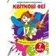 Водные раскраски Волшебные раскраски: Цветочные феи (укр) Crystal Book F00024296 - изображение 1