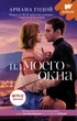 Из моего окна (978-5-17-138959-8 - 133158) - изображение 1