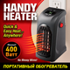 Портативный мини обогреватель Handy Heater - изображение 7