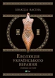 Еволюція українського вбрання. Сторінки історії. Зінаїда Васіна - изображение 1