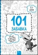 101 забавка. 6–7 років - Олена Шаповал (9786178229009) - изображение 1