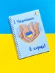 Ежедневник планер "С Украиной в сердце" патриотический А5 недатированный - изображение 1