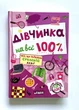 Книга Девочка на все 100% - изображение 1