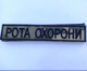 Шеврон Рота охорони на пікселі - зображення 1