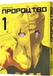 Манґа Пророцтво. Том 1 - Тецуя Цуцуі (9786177756667) - зображення 1