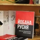 Патріотичний подарунок, книга сувенір "Погана русня" - зображення 4