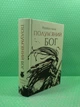 Полум'яний бог. Книга 3. Макова війна. Ребекка Кван. Жорж - изображение 2