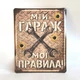 Металлическая табличка "Мой гараж - мои правила" для декора дома, декор стен, декор комнаты - изображение 1