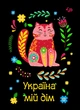 Блокнот 4Profi "Етннічні мотиви. Україна мій дім" 40 листов формат А6 905560 - изображение 1