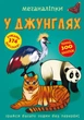 Книга "Меганаклейкі. У джунглях" (укр) - зображення 3