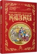 Книга Кращі казки. Українські народні казки Тверда Обкладинка Р270016У 09786170973658 Ранок - зображення 1