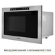 Встраиваемая микроволновая печь Weilor wbm 2541 gss - изображение 5