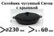 Сотейник Сковорода чугунная Ситон жаровня с крышкой 230х60 мм - изображение 1