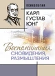 Спогади, сновидіння, роздуми - зображення 1