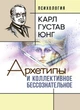 Архетипы и коллективное бессознательное - изображение 1