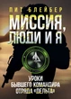 Місія, люди та я. Уроки колишнього командира загону "Дельта" - зображення 1