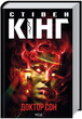 Комплект книг Сяйво. Доктор Сон (2 кн.). Автор - Стівен Кінг (КСД) - изображение 3