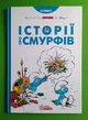 Історії про Смурфів. Ірбіс Комікси - зображення 1