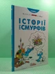 Історії про Смурфів. Ірбіс Комікси - зображення 2
